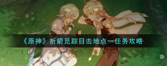 《原神》折箭觅踪目击地点一任务攻略