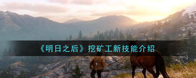 《明日之后》挖矿工新技能介绍