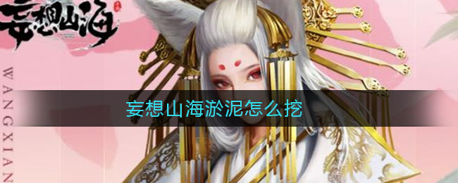 妄想山海淤泥怎么挖