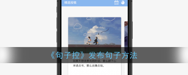 《句子控》发布句子方法