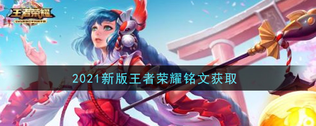 2021新版王者荣耀铭文获取