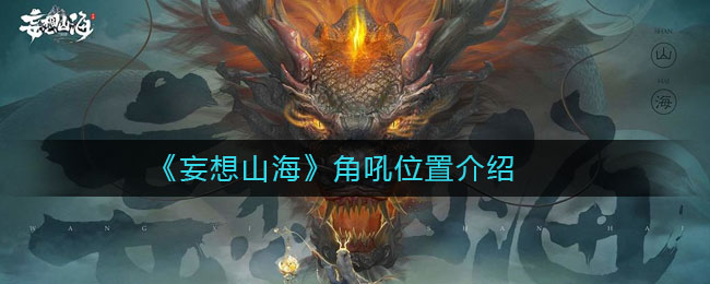 《妄想山海》角吼位置介绍