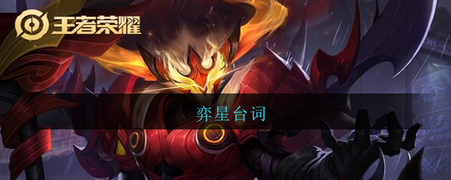 弈星台词
