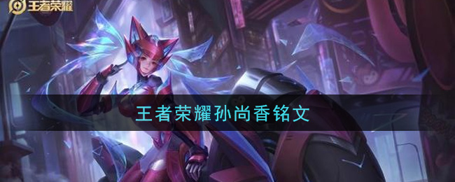 孙尚香铭文搭配攻略