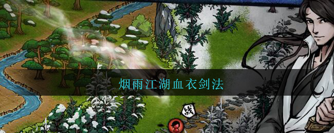 烟雨江湖血衣剑法