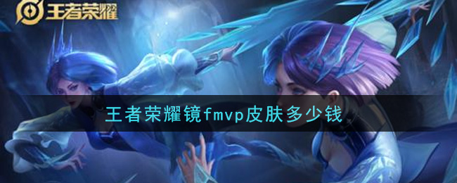 王者荣耀镜fmvp皮肤多少钱