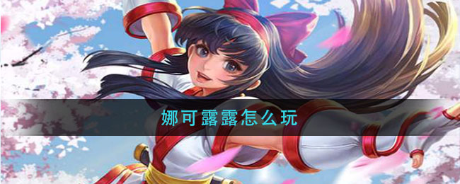 娜可露露怎么玩
