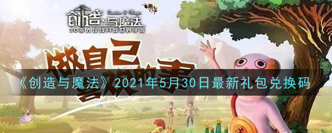 《创造与魔法》2021年5月30日最新礼包兑换码