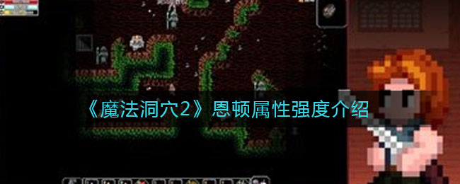 《魔法洞穴2》恩顿属性强度介绍