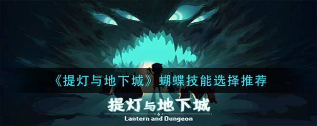 《提灯与地下城》蝴蝶技能选择推荐