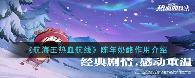 《航海王热血航线》陈年奶酪作用介绍