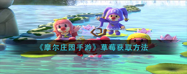《摩尔庄园手游》草莓获取方法