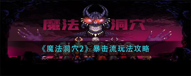 《魔法洞穴2》暴击流玩法攻略