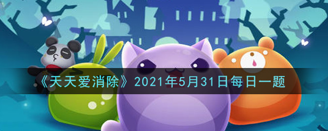 《天天爱消除》2021年5月31日每日一题