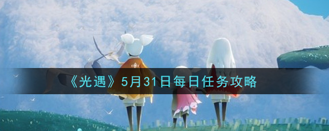 《光遇》5月31日每日任务攻略