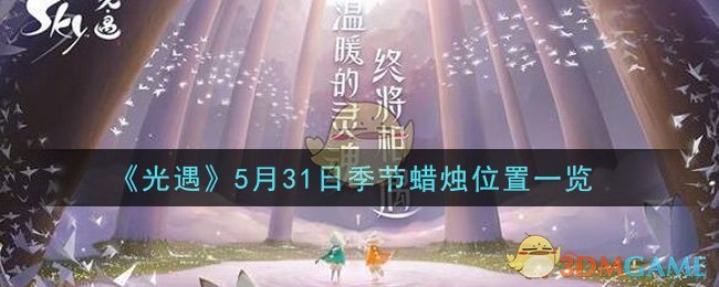 《光遇》5月31日季节蜡烛位置一览