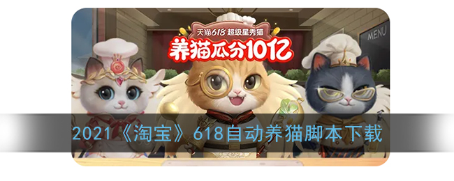 2021《淘宝》618自动养猫脚本下载