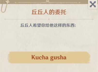 《原神》kuchagusha获取攻略