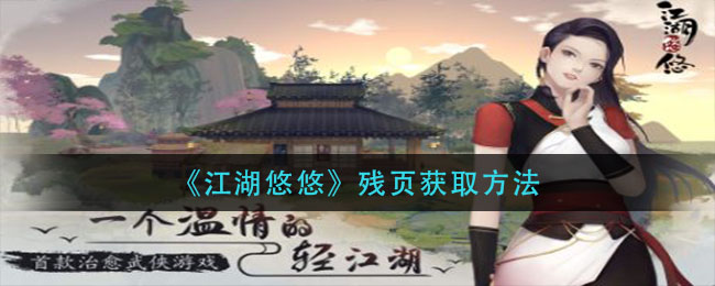 《江湖悠悠》残页获取方法