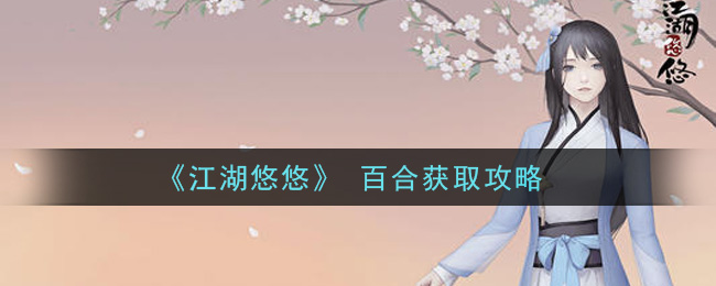《江湖悠悠》 百合获取攻略