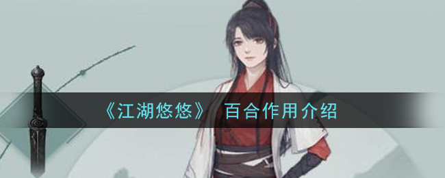 《江湖悠悠》 百合作用介绍