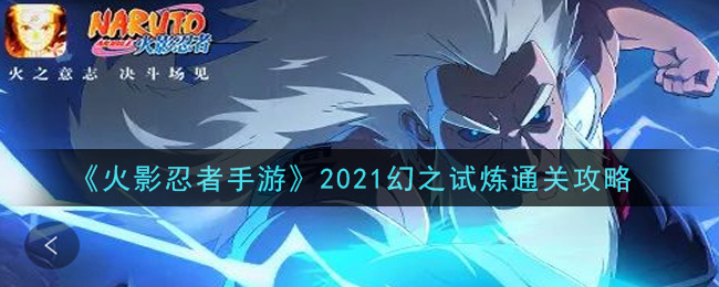 《火影忍者手游》2021幻之试炼通关攻略