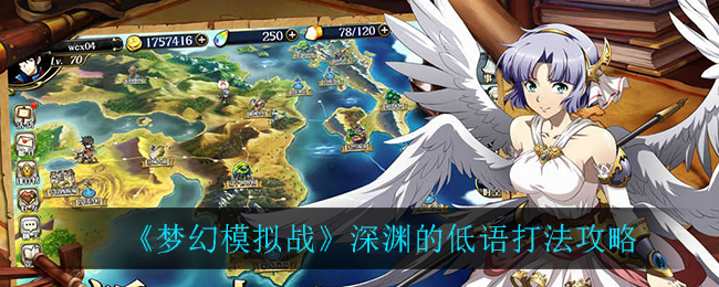 《梦幻模拟战》深渊的低语打法攻略
