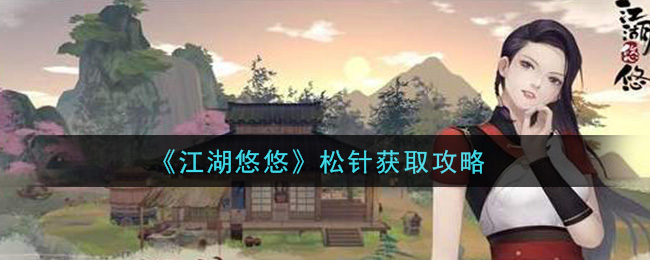 《江湖悠悠》松针获取攻略