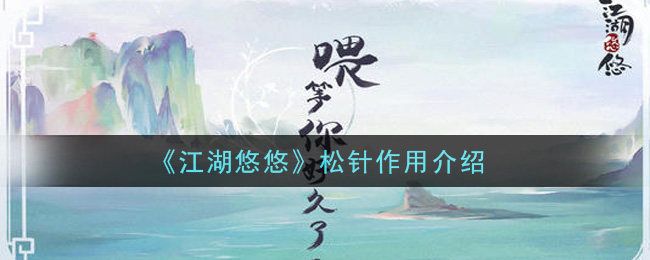 《江湖悠悠》松针作用介绍