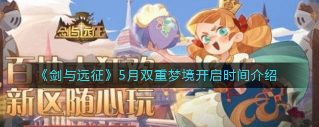 《剑与远征》5月双重梦境开启时间介绍