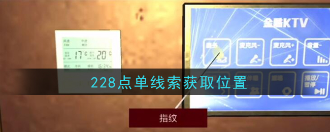 《孙美琪疑案：金酷KTV》四级线索——228点单
