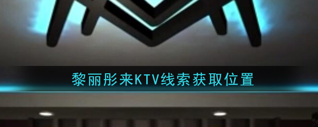 《孙美琪疑案：金酷KTV》四级线索——黎丽彤来KTV