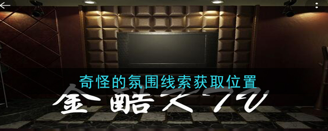 《孙美琪疑案：金酷KTV》三级线索——奇怪的氛围​