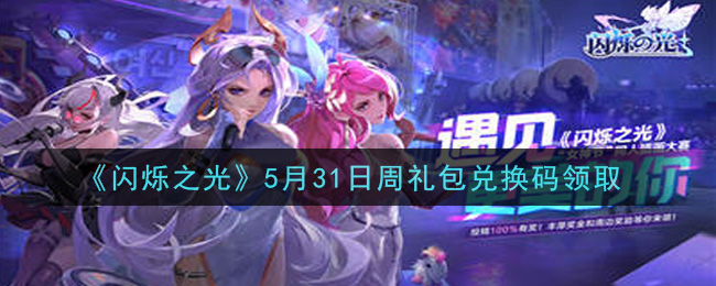 《闪烁之光》5月31日周礼包兑换码领取