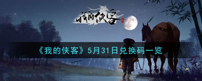 《我的侠客》5月31日兑换码一览