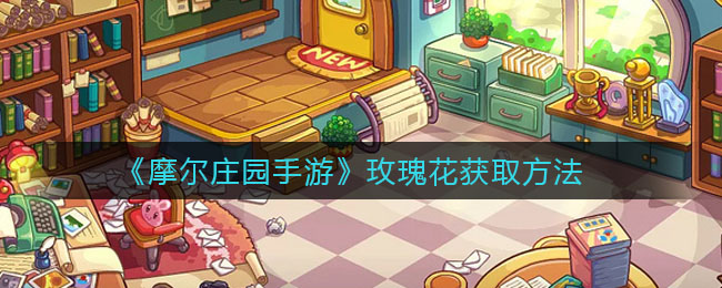 《摩尔庄园手游》玫瑰花获取方法