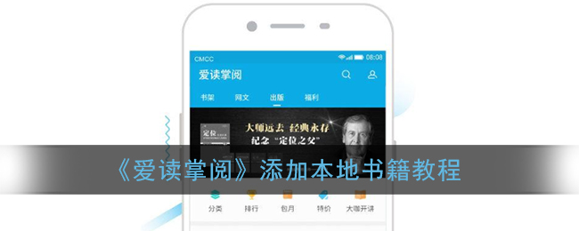 《爱读掌阅》添加本地书籍教程