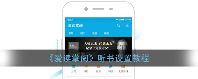 《爱读掌阅》听书设置教程