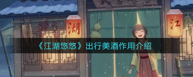 《江湖悠悠》出行美酒作用介绍
