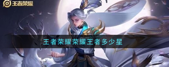 王者荣耀荣耀王者多少星