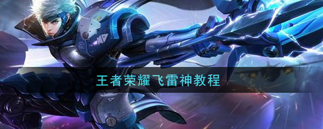 王者荣耀飞雷神教程