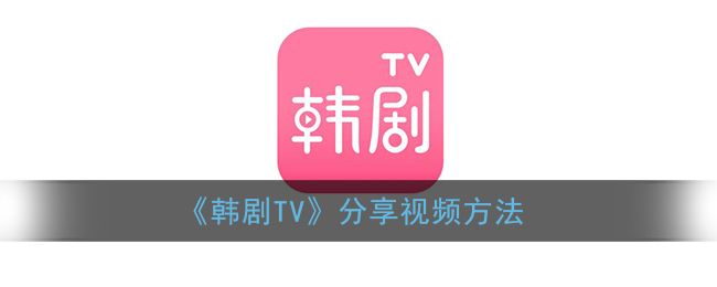 《韩剧TV》分享视频方法