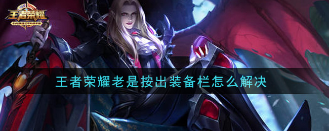 王者荣耀老是按出装备栏怎么解决