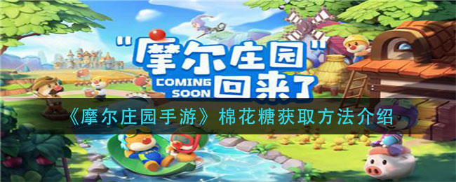 《摩尔庄园手游》棉花糖获取方法介绍