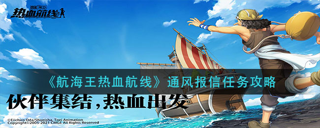 《航海王热血航线》通风报信任务攻略