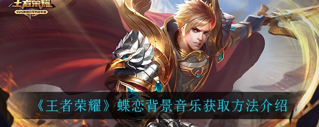 《王者荣耀》蝶恋背景音乐获取方法介绍