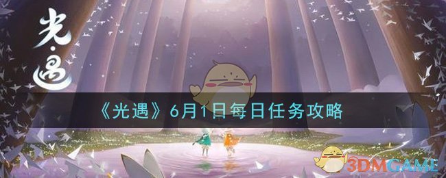 《光遇》6月1日每日任务攻略