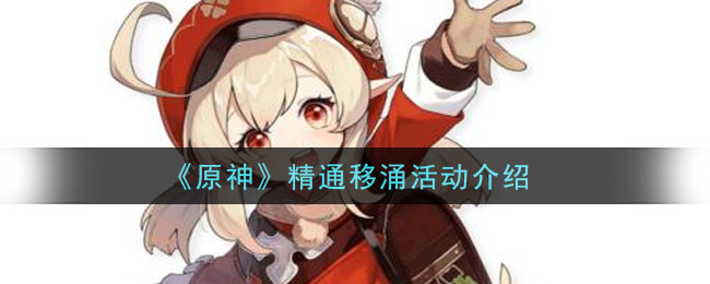 《原神》精通移涌活动介绍