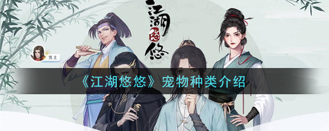 《江湖悠悠》宠物种类介绍