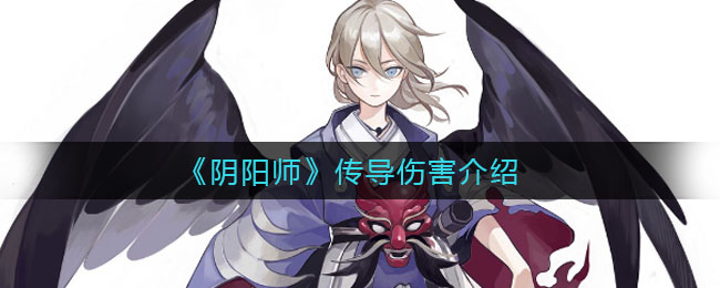 《阴阳师》传导伤害介绍